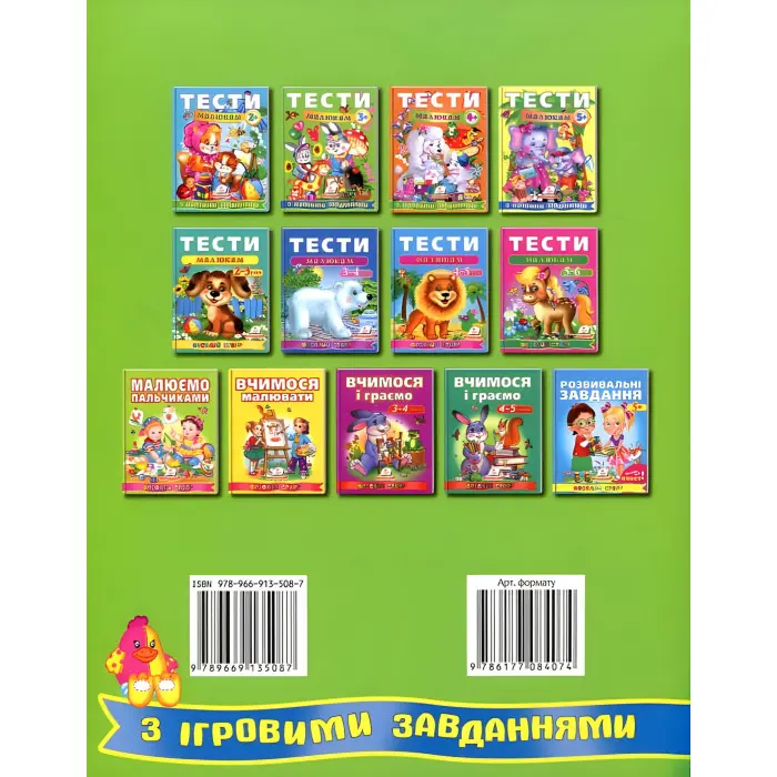 Тести малюкам з ігровими завданнями. 3+