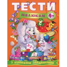 Тести малюкам з ігровими завданнями. 4+