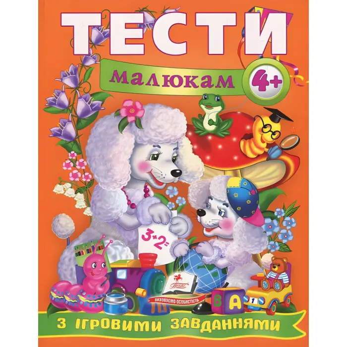 Тести малюкам з ігровими завданнями. 4+