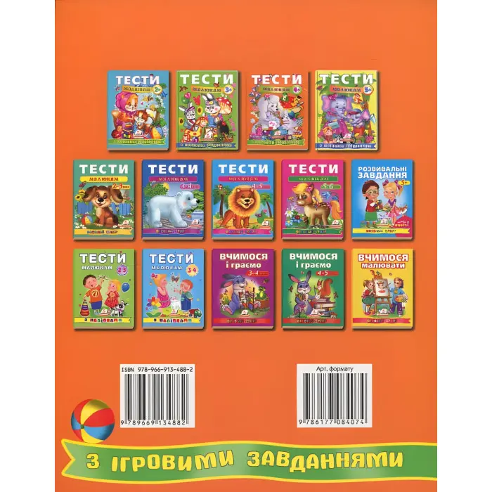 Тести малюкам з ігровими завданнями. 4+