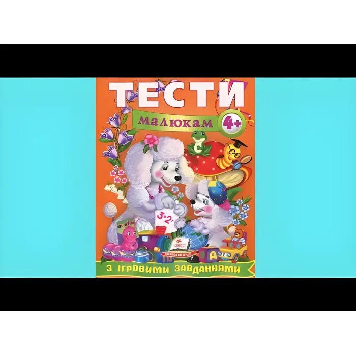 Тести малюкам з ігровими завданнями. 4+