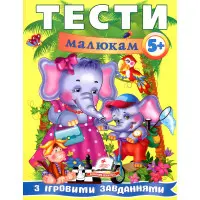 Тести малюкам з ігровими завданнями. 5+