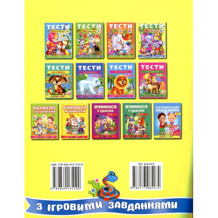 Тести малюкам з ігровими завданнями. 5+