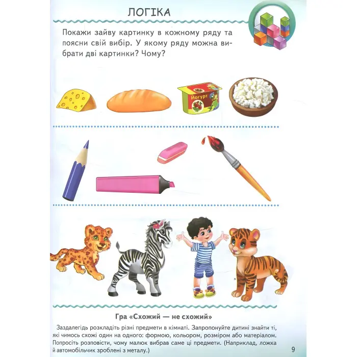 Тести малюкам з ігровими завданнями. 5+