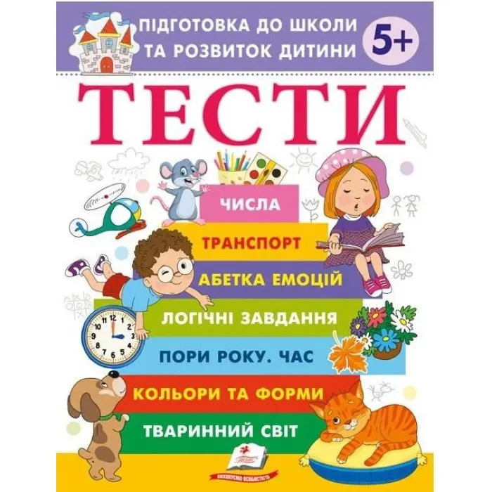 Тести. Підготовка до школи та розвиток дитини від 5 років - Галина Фефілова (9786178405090)