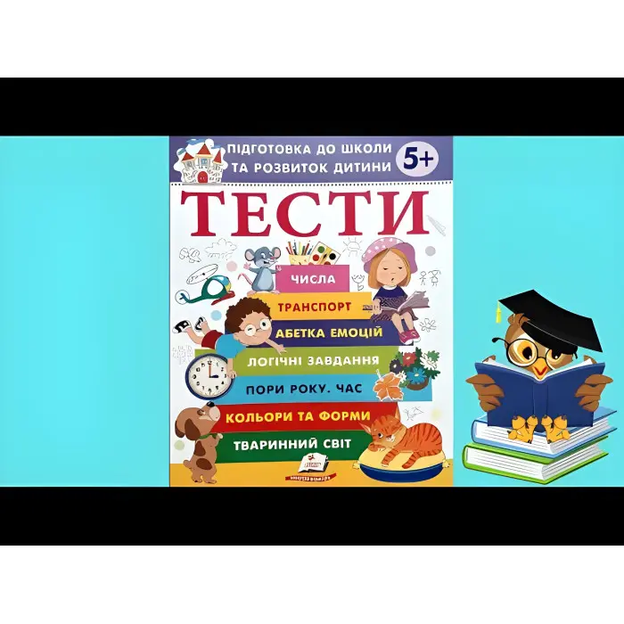 Тести. Підготовка до школи та розвиток дитини від 5 років - Галина Фефілова (9786178405090)