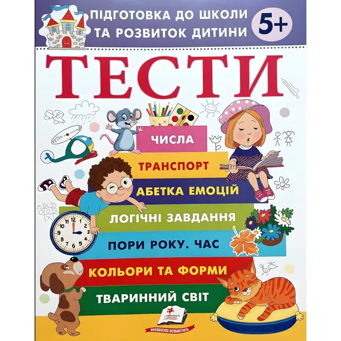 Тести. Підготовка до школи та розвиток дитини від 5 років - Галина Фефілова (9786178405090)