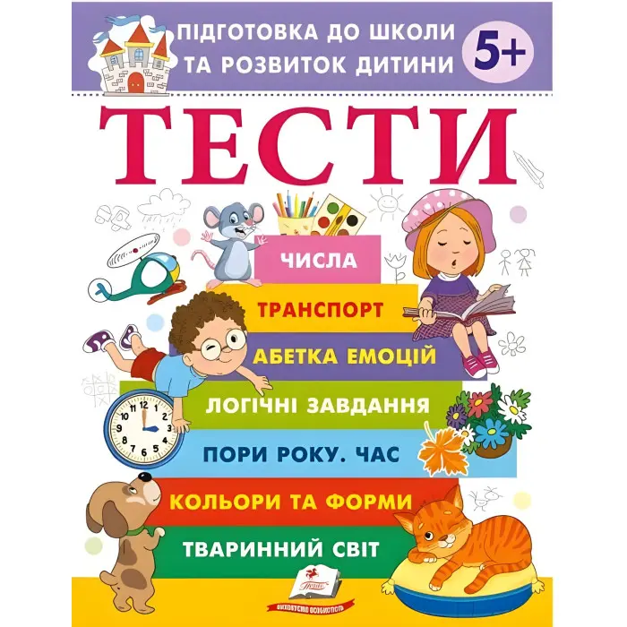 Тести. Підготовка до школи та розвиток дитини від 5 років - Галина Фефілова (9786178405090)
