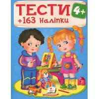 Тести та розмальовки з наліпками Тести 4+ (9789669138439)