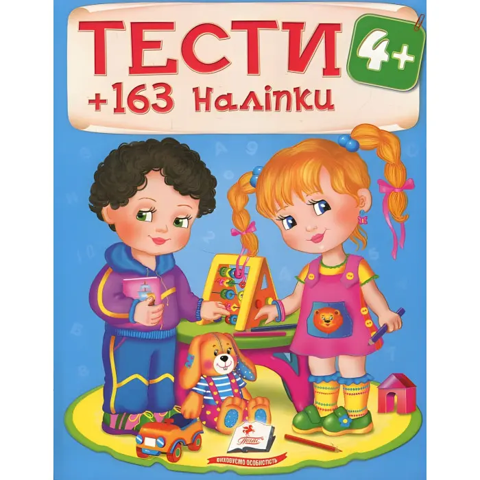Тести та розмальовки з наліпками Тести 4+ (9789669138439)