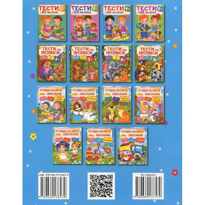 Тести та розмальовки з наліпками Тести 4+ (9789669138439)