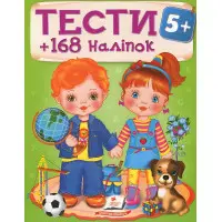 Тести та розмальовки з наліпками Тести 5+ (9789669138453)