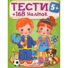Тести та розмальовки з наліпками Тести 5+ (9789669138453)
