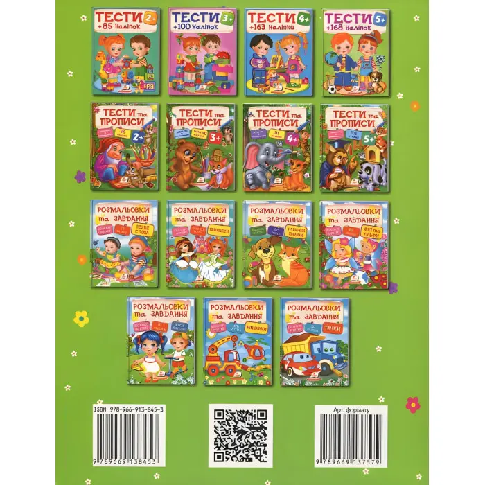 Тести та розмальовки з наліпками Тести 5+ (9789669138453)
