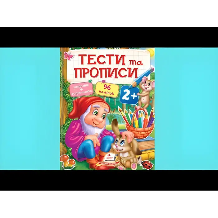 Тести та розмальовки з наліпками Тести та прописи 2+ (9789669137708)