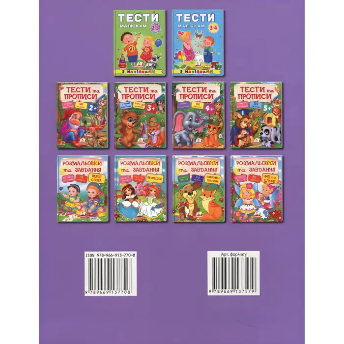 Тести та розмальовки з наліпками Тести та прописи 2+ (9789669137708)