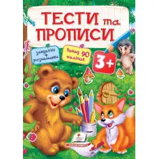 Тести та розмальовки з наліпками Тести та прописи 3+ (9789669137722)