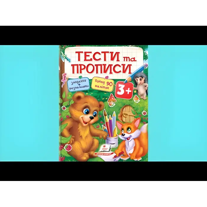 Тести та розмальовки з наліпками Тести та прописи 3+ (9789669137722)