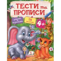 Тести та розмальовки з наліпками Тести та прописи 4+ (9789669137746)