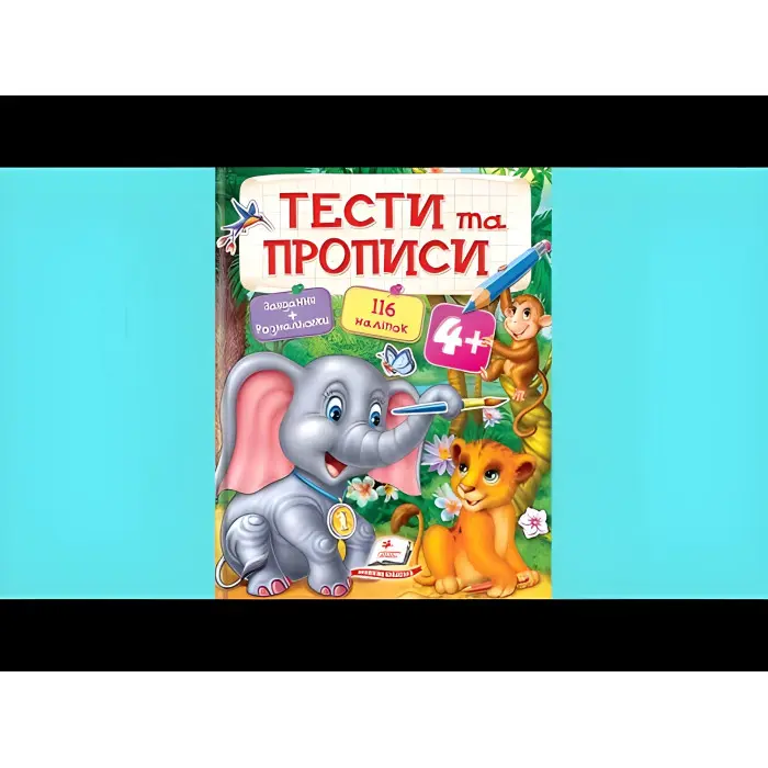 Тести та розмальовки з наліпками Тести та прописи 4+ (9789669137746)