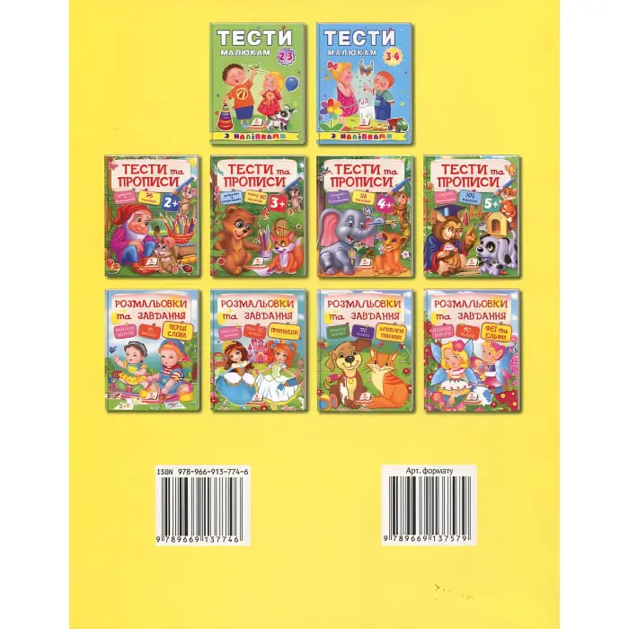 Тести та розмальовки з наліпками Тести та прописи 4+ (9789669137746)
