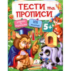 Тести та розмальовки з наліпками Тести та прописи 5+ (9789669137760)