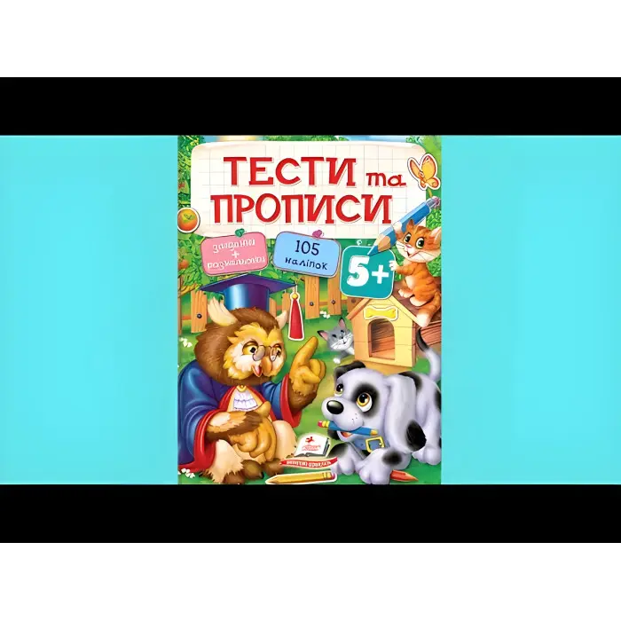 Тести та розмальовки з наліпками Тести та прописи 5+ (9789669137760)