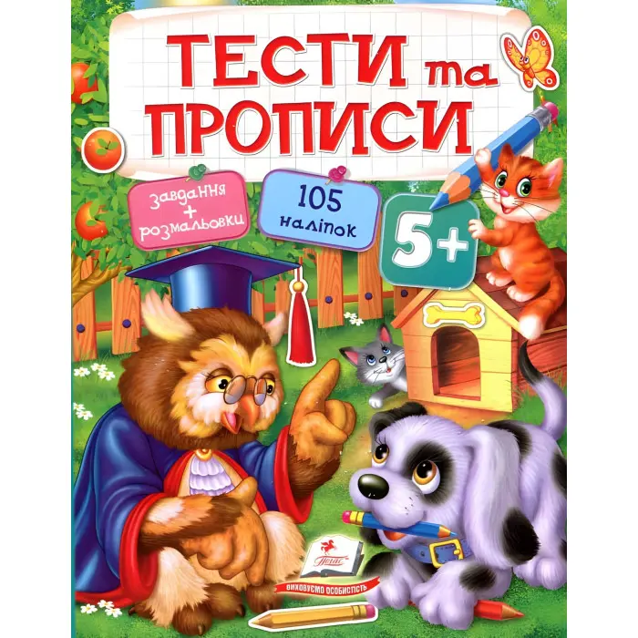 Тести та розмальовки з наліпками Тести та прописи 5+ (9789669137760)