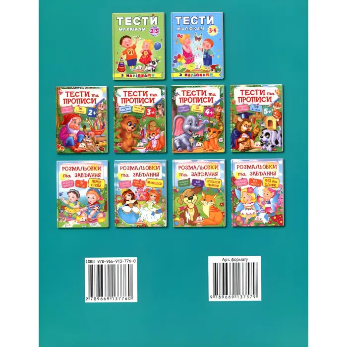 Тести та розмальовки з наліпками Тести та прописи 5+ (9789669137760)