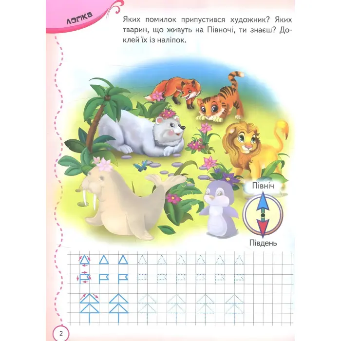 Тести та розмальовки з наліпками Тести та прописи 5+ (9789669137760)