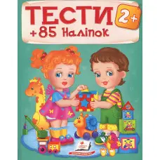 Тести з наліпками Тести 2+ (9789669138392)