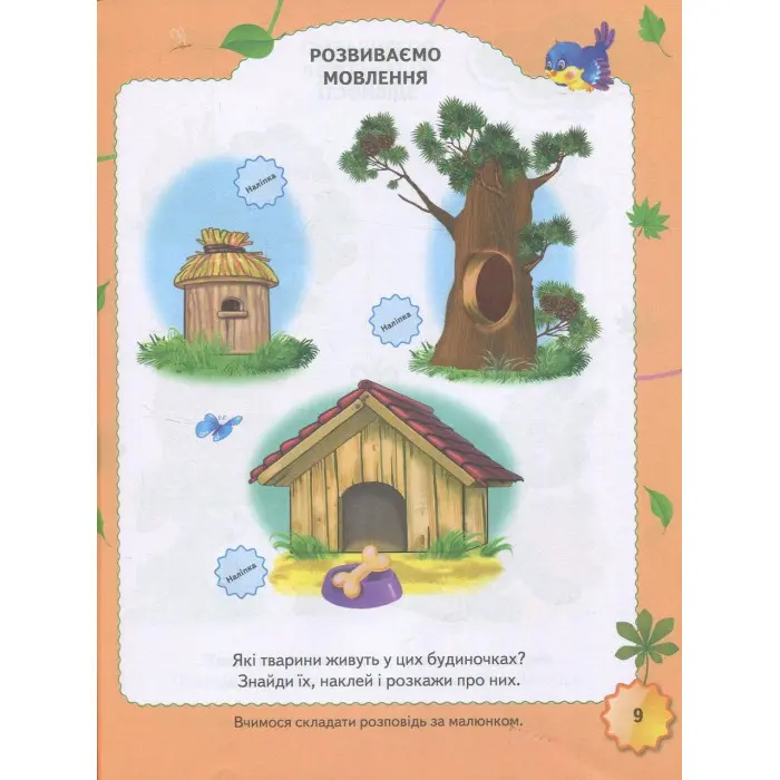 Тести з наліпками Тести 2+ (9789669138392)