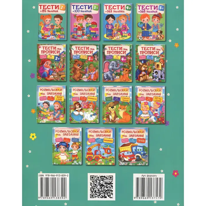 Тести з наліпками Тести 2+ (9789669138392)