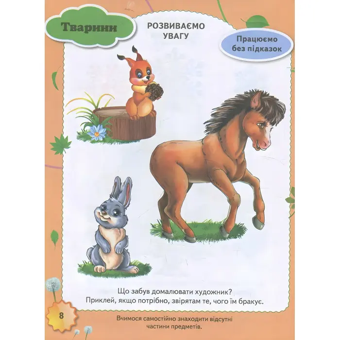 Тести з наліпками Тести 2+ (9789669138392)