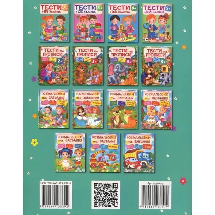 Тести з наліпками Тести 2+ (9789669138392)
