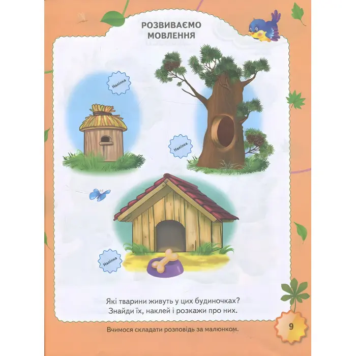 Тести з наліпками Тести 2+ (9789669138392)