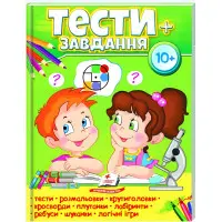 Тести+завдання 10+