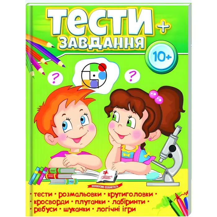Тести+завдання 10+