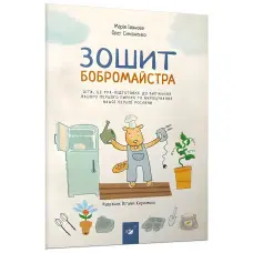 Тетрадь бобромайстра - Марія Іванова, Олег Симоненко (9789669152725)