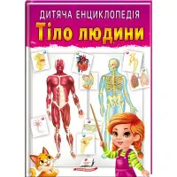 Тіло людини. Дитяча енциклопедія