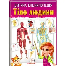 Тіло людини. Дитяча енциклопедія