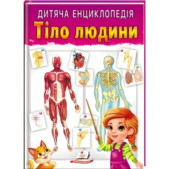 Тіло людини. Дитяча енциклопедія