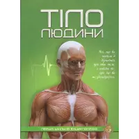 Тіло людини. Перша шкільна енциклопедія
