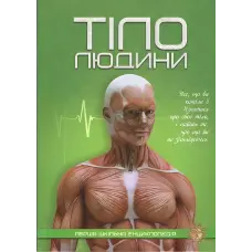 Тіло людини. Перша шкільна енциклопедія
