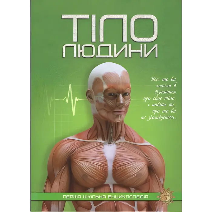 Тіло людини. Перша шкільна енциклопедія