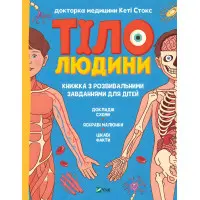 Тіло людини. Розвивальні завдання для дітей