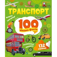 Транспорт. 100 цікавих фактів