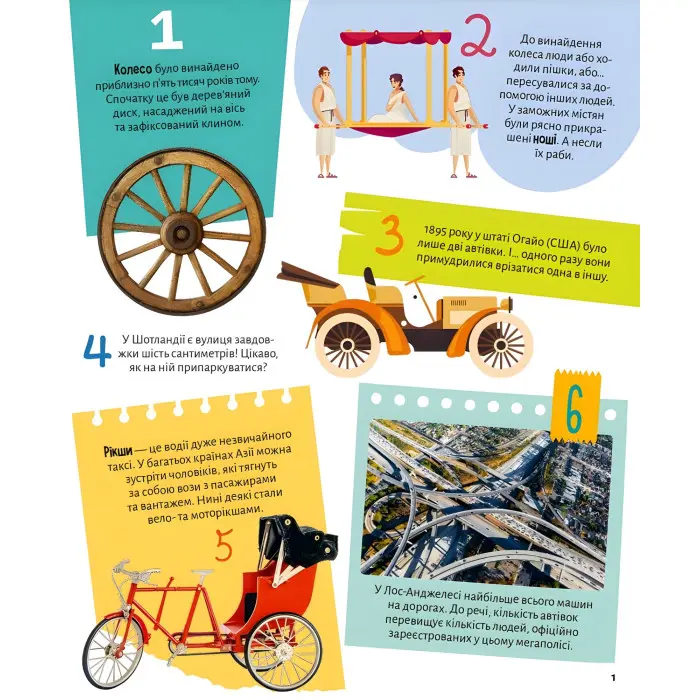 Транспорт. 100 цікавих фактів