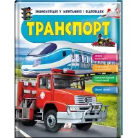 ТРАНСПОРТ
