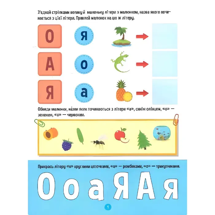 Тренажер для дошкільнят. Літери